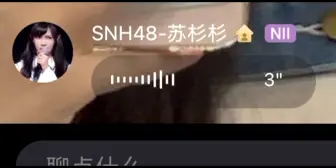 Download Video: 【SNH48】我杉可爱鼠ľľľ【苏杉杉】【Team NII】