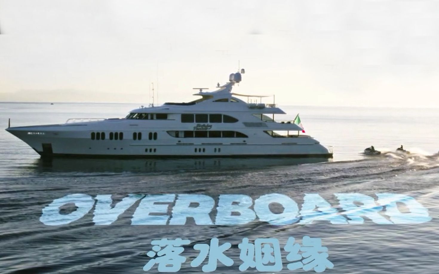 [图]落水姻缘.Overboard.2018.中英字幕.BD-720.甜饼字幕组