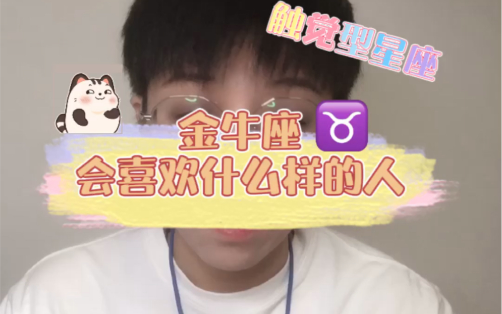 金牛座会喜欢什么样的人?哔哩哔哩bilibili