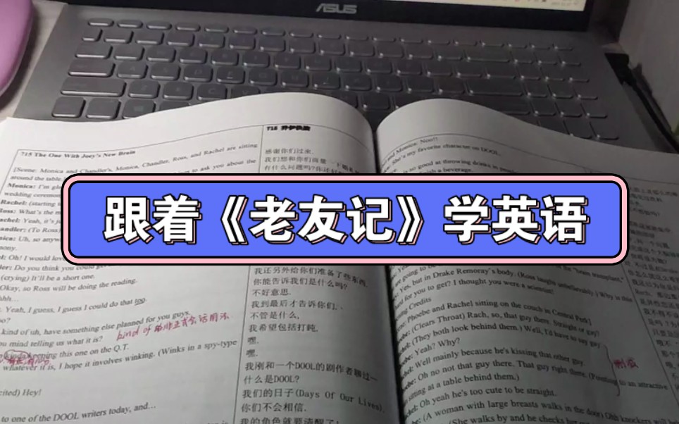 [图]跟着《老友记》学英语，台词本发现新大陆哈哈哈