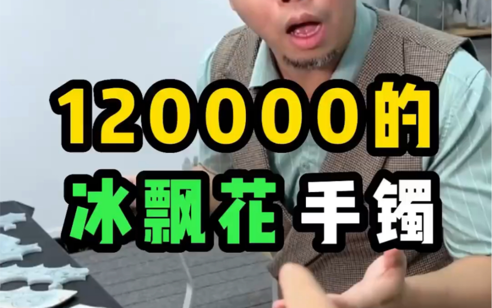 120000的冰飘花手镯哔哩哔哩bilibili