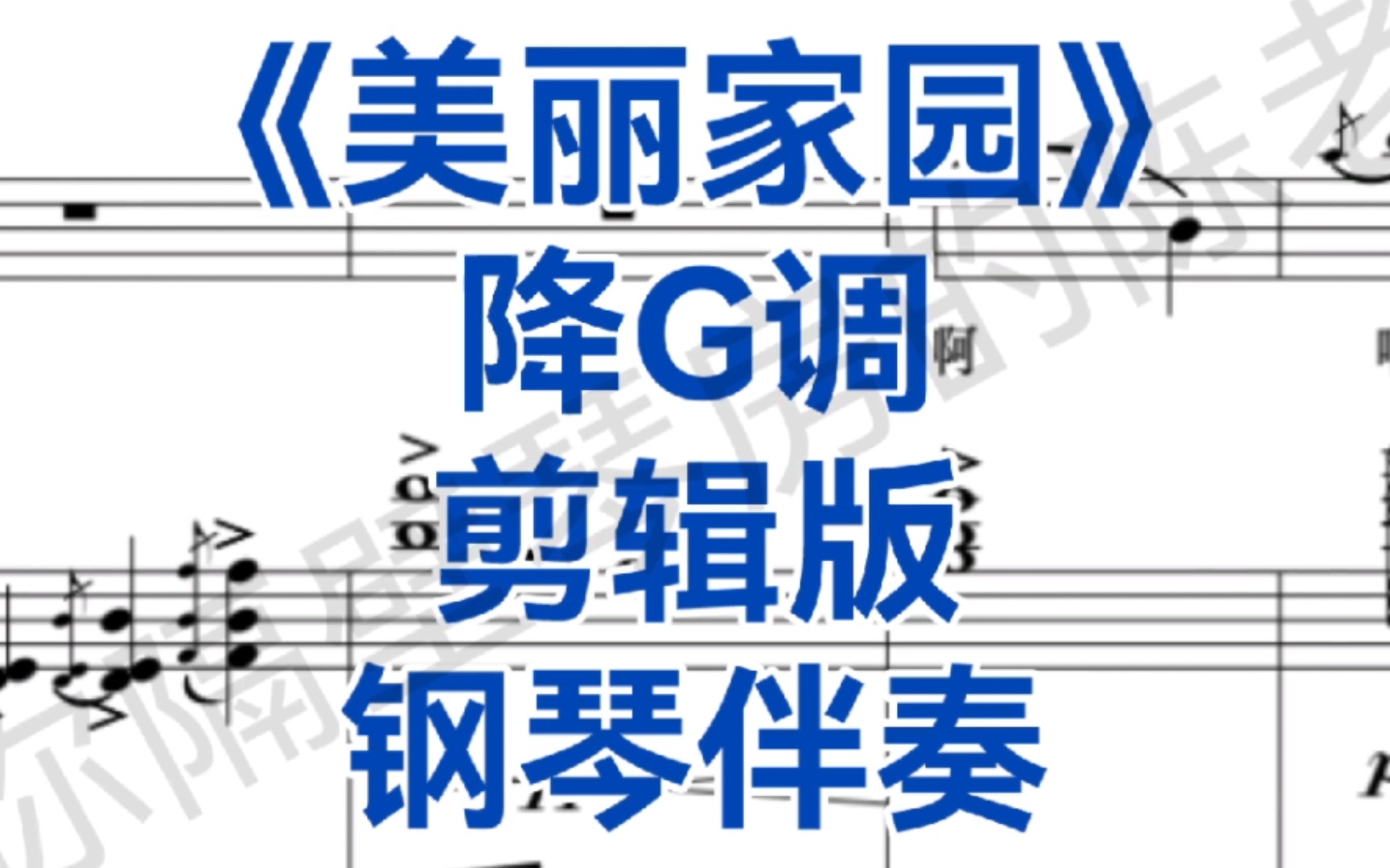 [图]艺考热门曲目《美丽家园》降G调钢琴伴奏，3分钟无缝剪辑版，适用于女高音