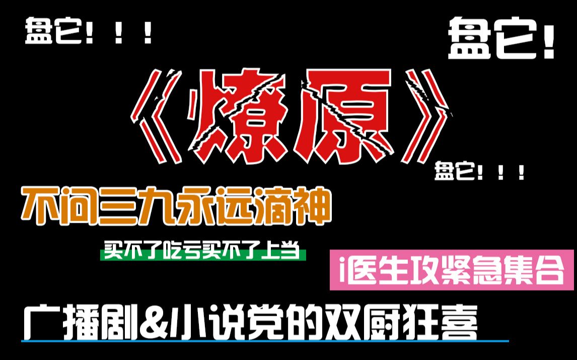 【耗纸推文+广播剧】《燎原》by不问三九——老房子着火,点燃的是我哔哩哔哩bilibili