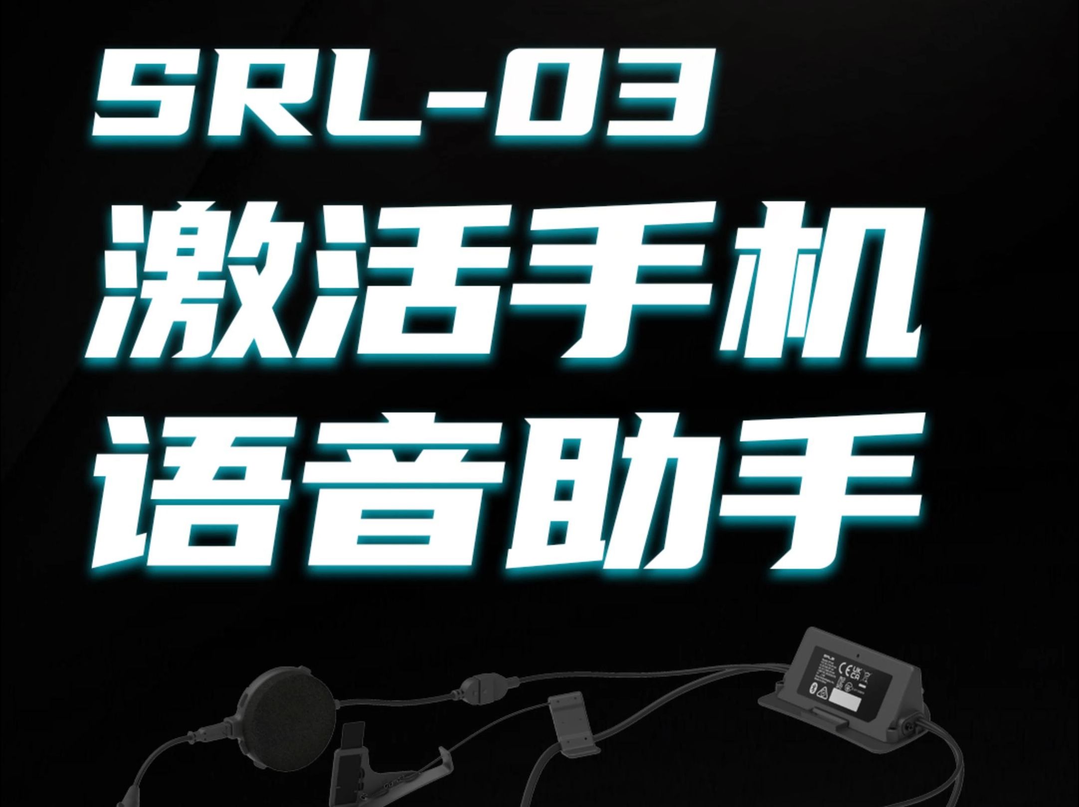 SRL03激活手机语音助手哔哩哔哩bilibili