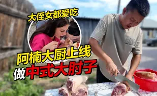 Download Video: 阿楠大厨再次上线 给俄罗斯老丈人做中式扒肘子