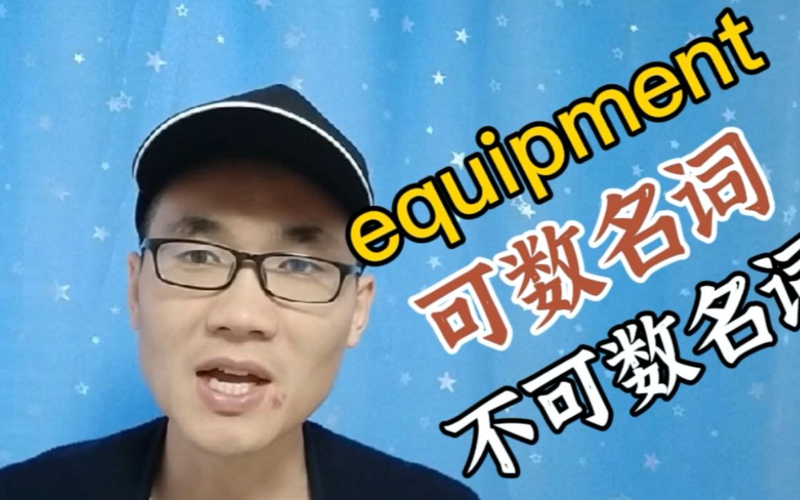 equipment这个单词是可数名词还是不可数名词?哔哩哔哩bilibili