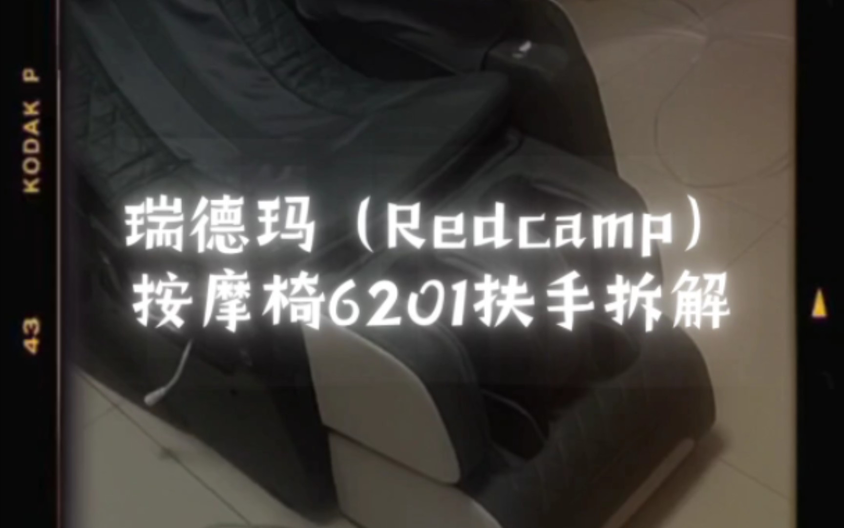 瑞德玛(Redcamp)按摩椅 6201扶手拆解哔哩哔哩bilibili