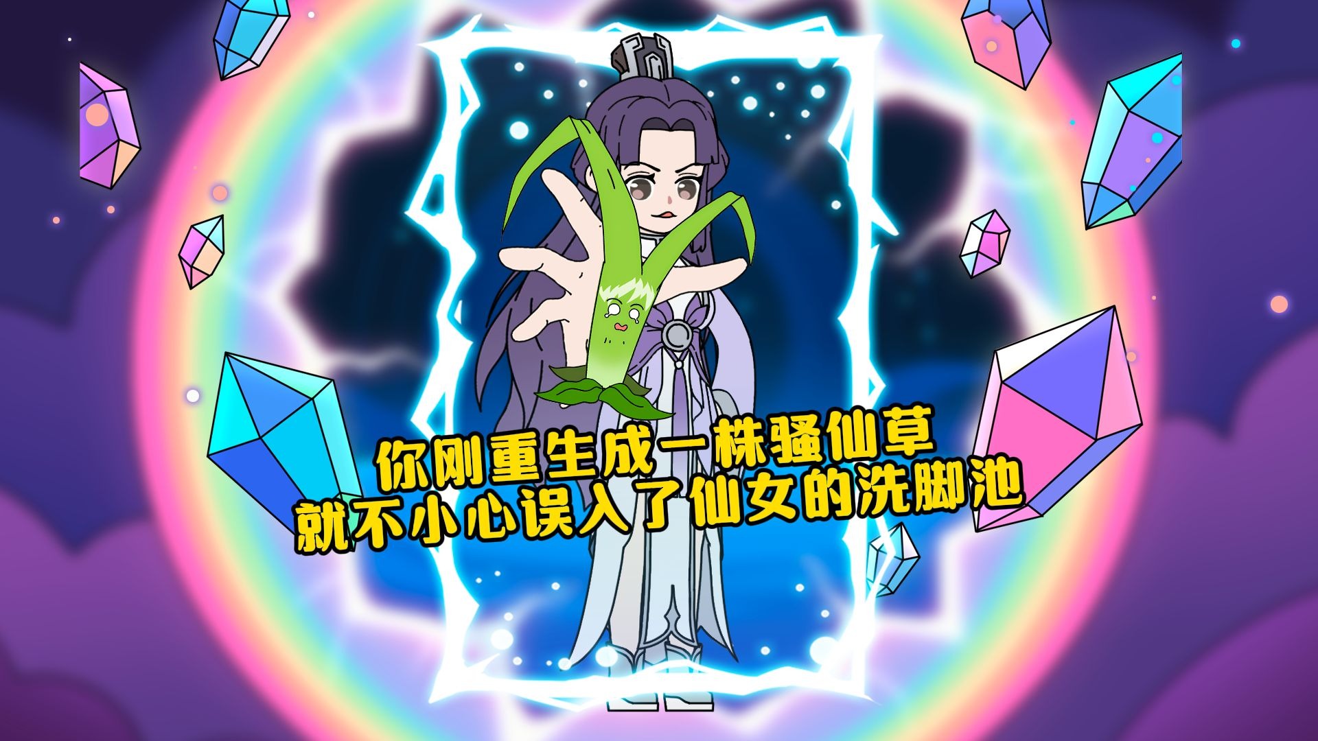 你刚重生成一株仙草 就不小心误入了仙女的洗脚池......