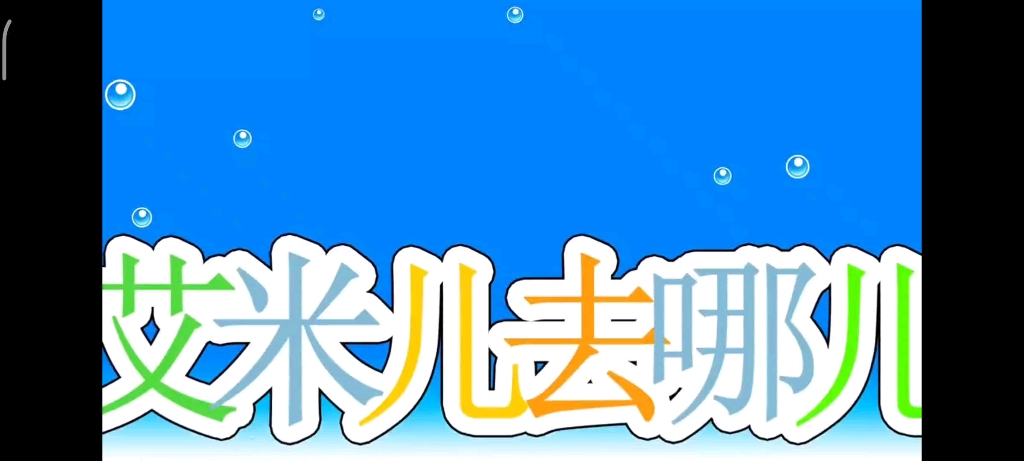 艾米儿去哪儿 第05话《玩具店买玩具》哔哩哔哩bilibili