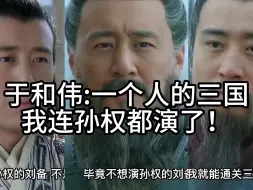 Скачать видео: 于和伟：一个人的三国，我连孙权都演了！