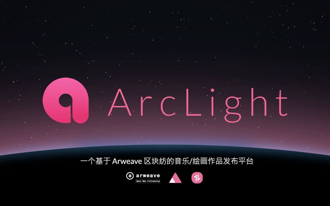 ArcLight(弧光)平台推广介绍哔哩哔哩bilibili