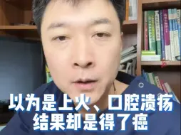 Tải video: 以为是上火、口腔溃疡，结果却是得了癌