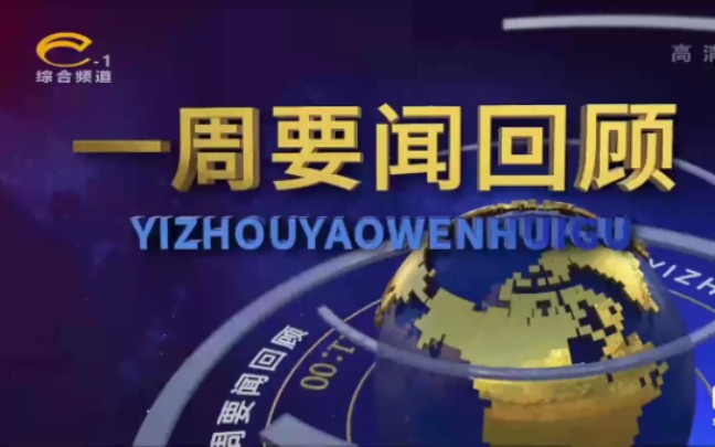 [图]新疆巴音郭楞电视台汉语综合频道《一周要闻回顾》片头和内容提要