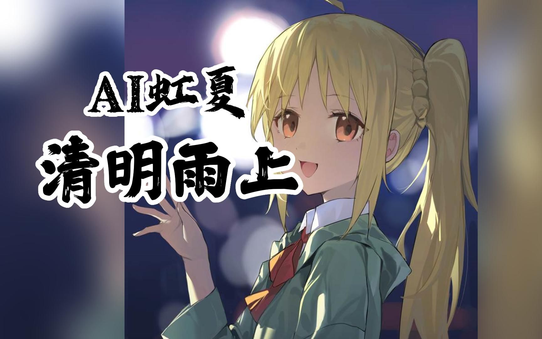 [图]【AI虹夏】清明雨上 Cover:许嵩