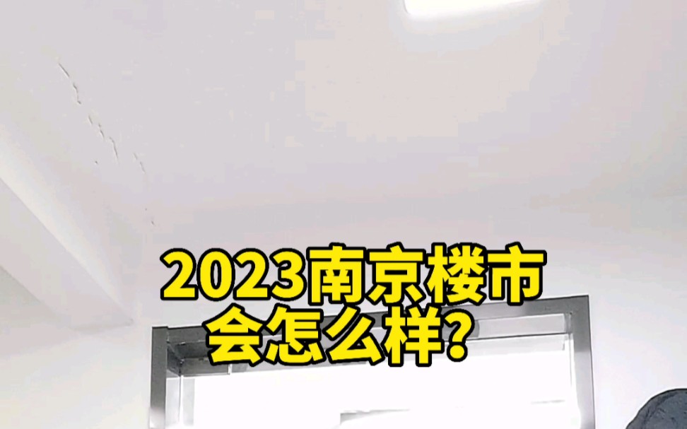 2023年南京楼市怎么样?哔哩哔哩bilibili