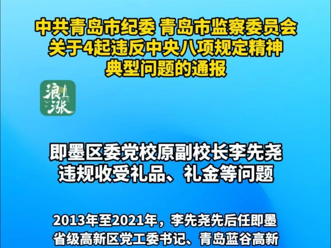 中共青岛市纪委 青岛市监察委员会关于4起违反中央八项规定精神典型问题的通报哔哩哔哩bilibili