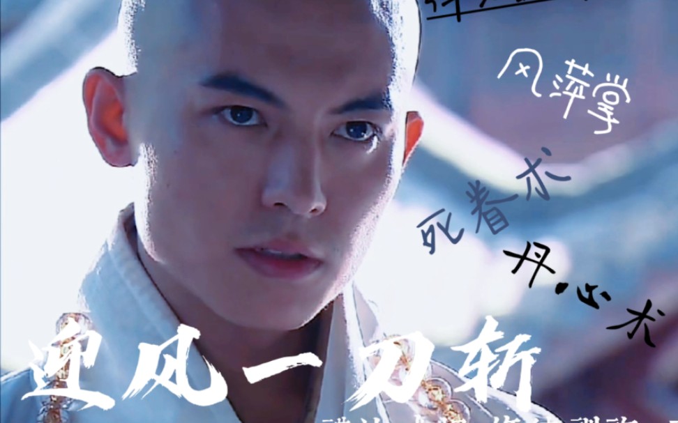 神姿高彻,如瑶林琼树,自然是风尘外物"【七绝妙僧无花】【崔鹏】大师