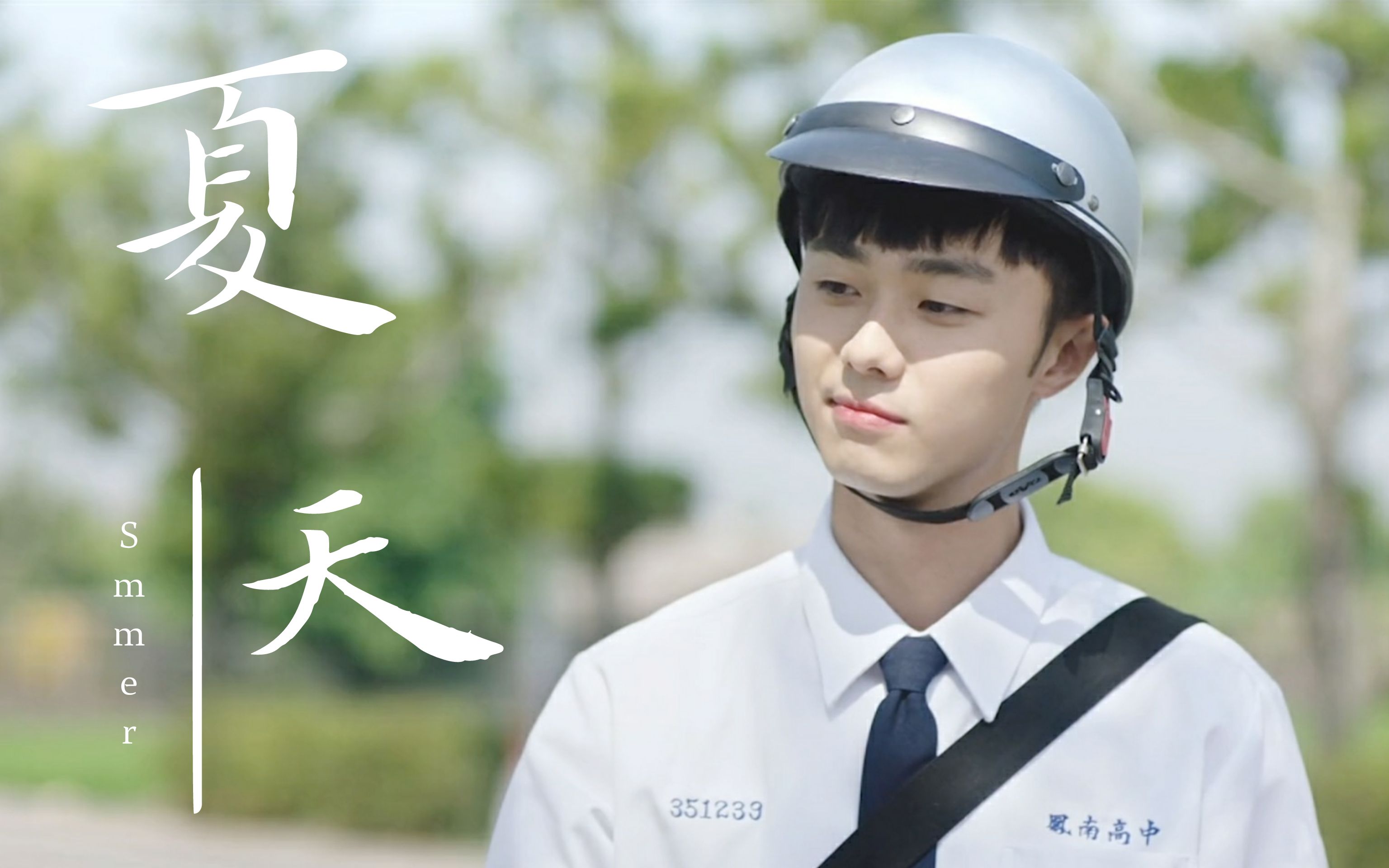 想见你莫俊杰夏天施柏宇