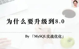 Download Video: 我为什么强烈建议升级到MySQL 8.0