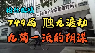 Tải video: 749局系列-虺龙渡劫事件1