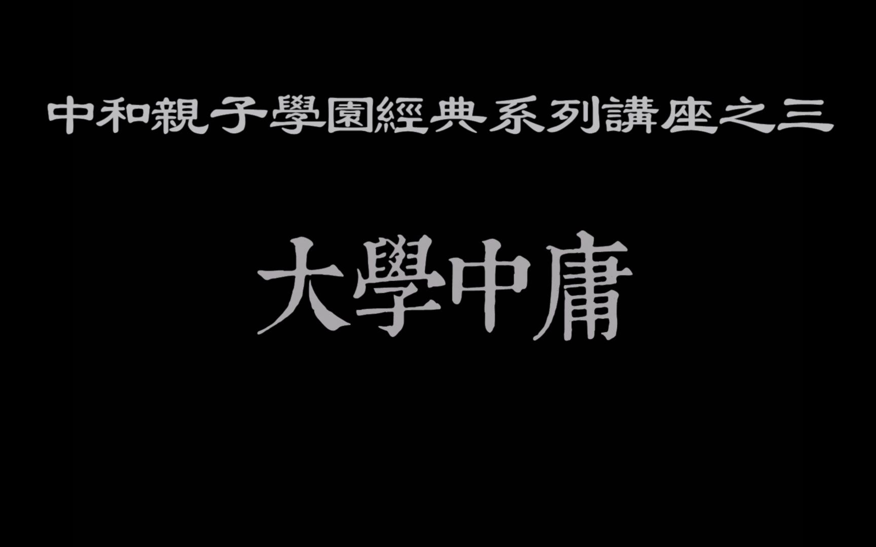 [图]20220702中和亲子学园经典系列讲座之三《大学中庸》第十三讲