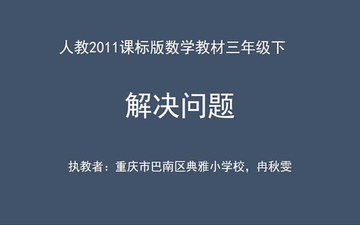 [图]【获奖】人教版三年级小学数学下册_4 两位数乘两位数解决问题（连除）-冉老师公开课优质课视频获奖课件