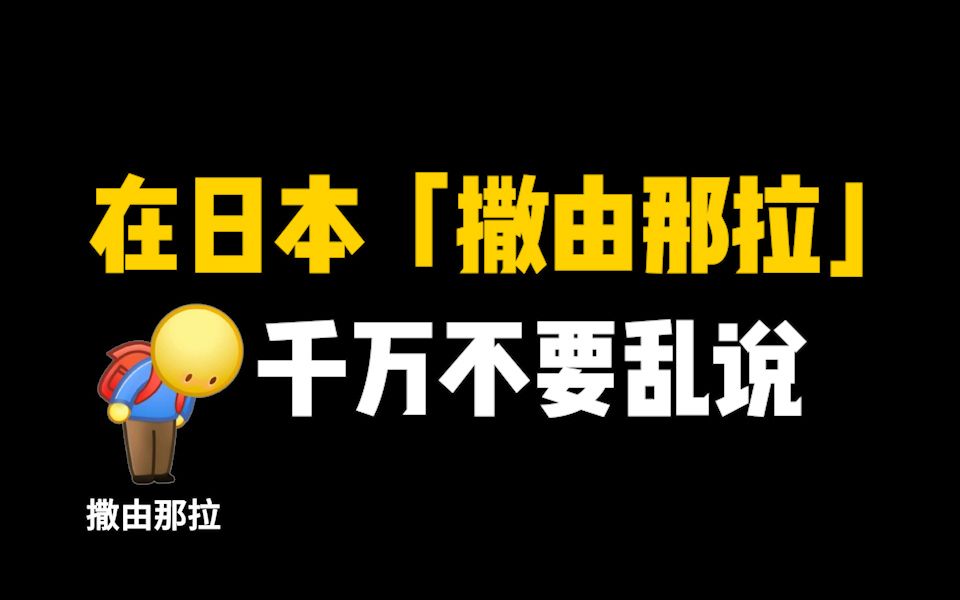 [图]为什么在日本【撒由那拉】千万不能乱说？！