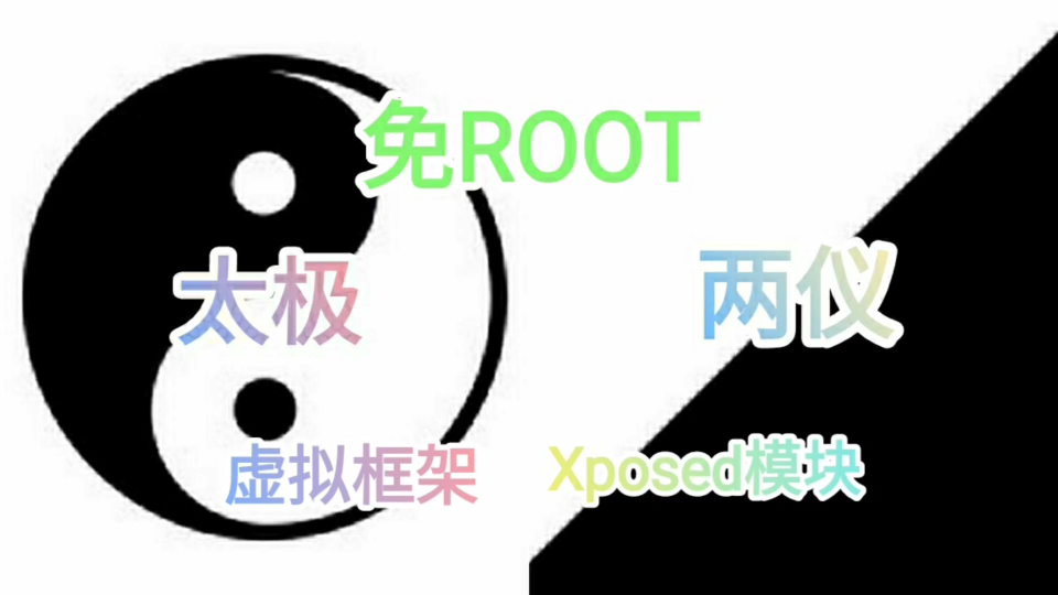 [图]两仪 - 免ROOT使用太极阳并体验各种神奇Xposed模块