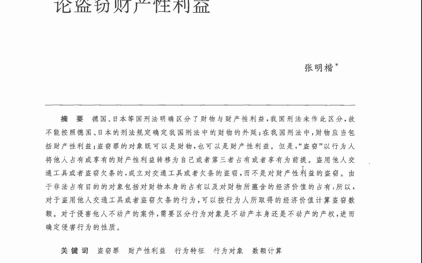 [图]张明楷教授的论文——论盗窃财产性利益1/3