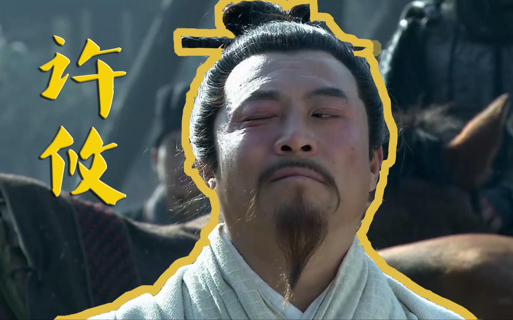 新三国桀骜不驯课代表有种你就砍呀这才是许攸