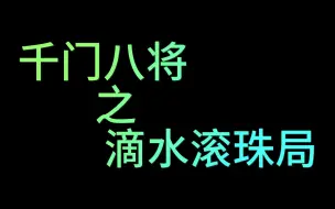 Download Video: 《千门八将》之滴水滚珠局！离吃牢饭最近的王炸局