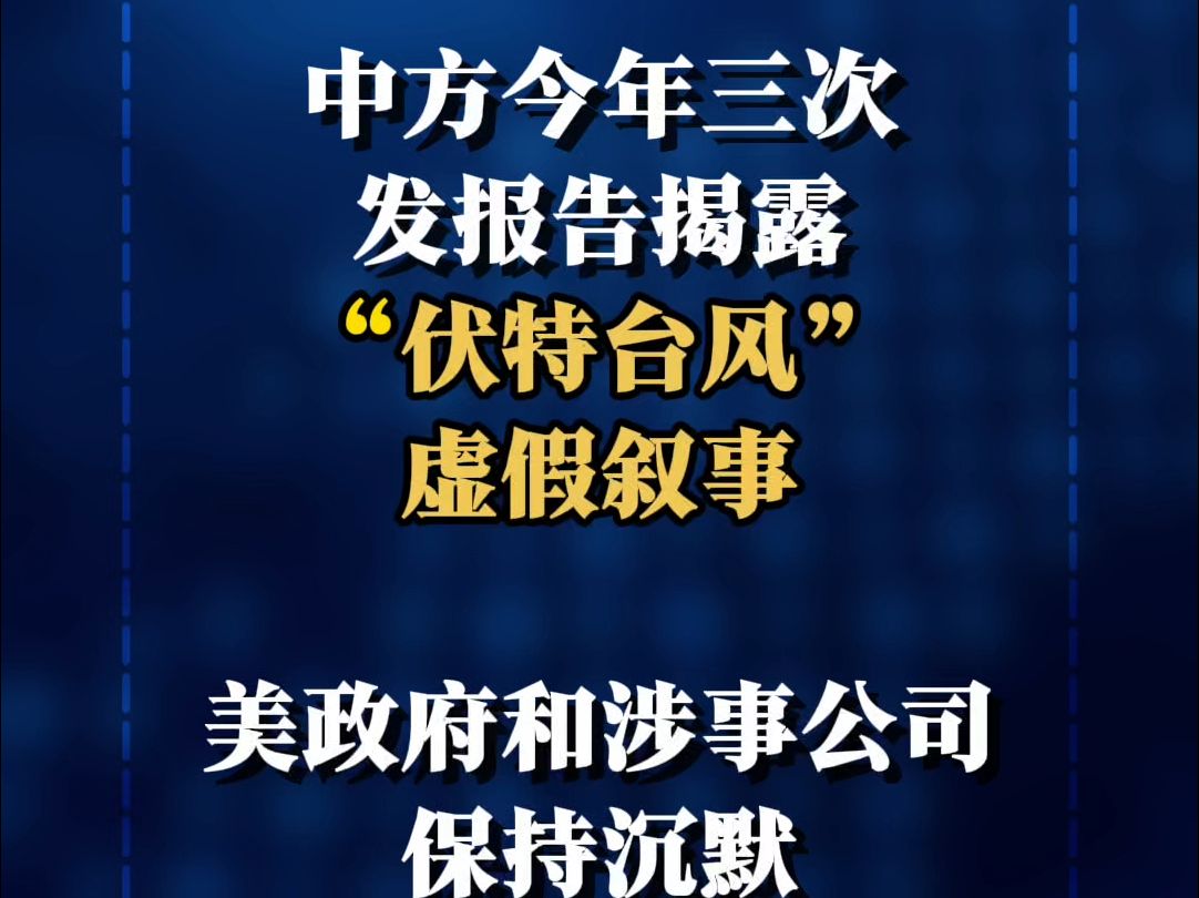 中方今年三次发报告揭露“伏特台风”虚假叙事,美政府和涉事公司保持沉默哔哩哔哩bilibili