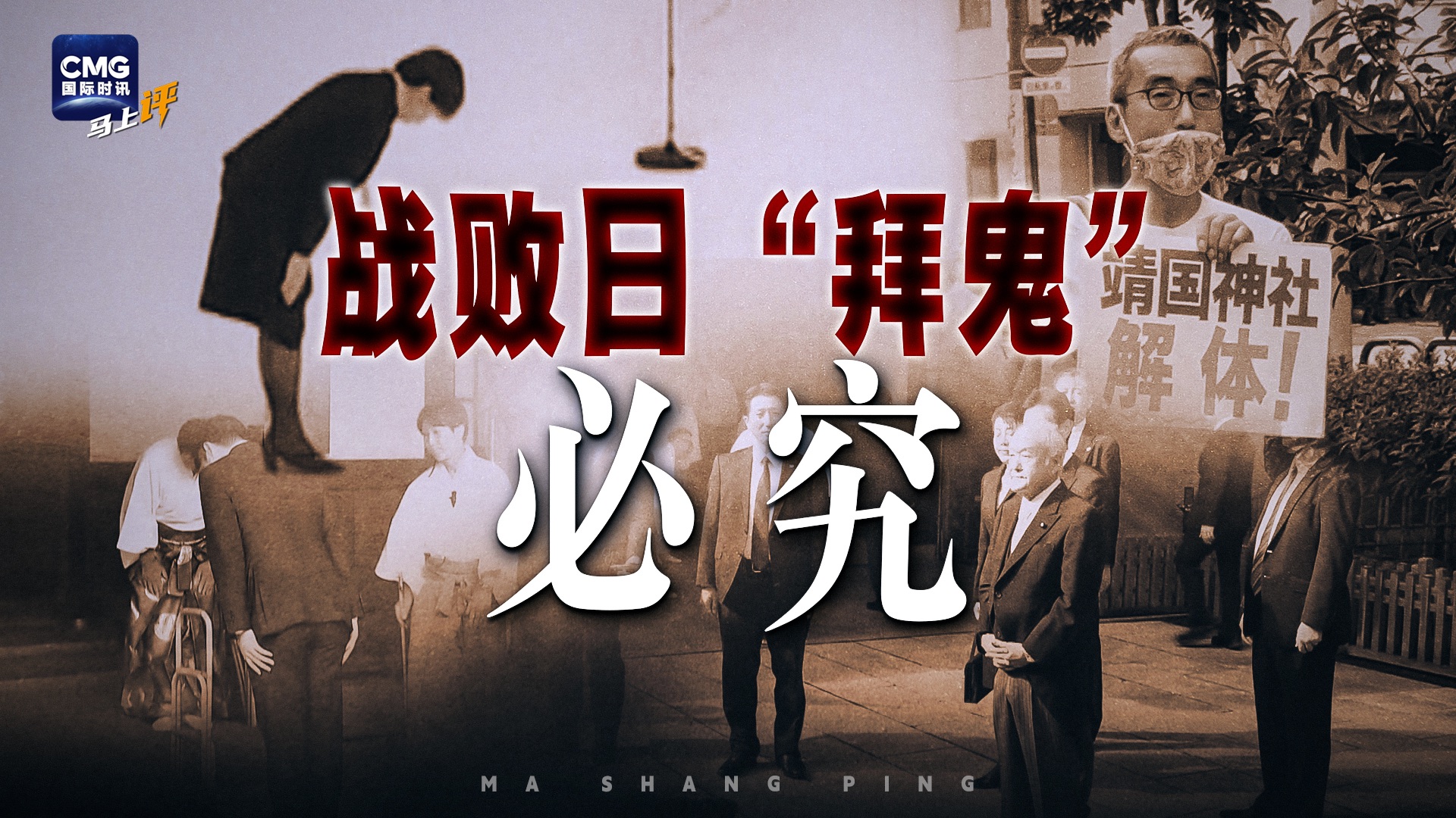 【国际时讯马上评】战败日“拜鬼”，必究！