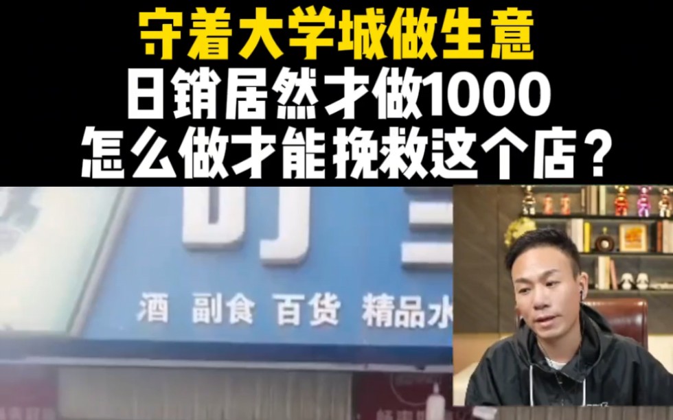 守着大学城做生意,日销居然才做1000,怎么做才能挽救这个店?哔哩哔哩bilibili