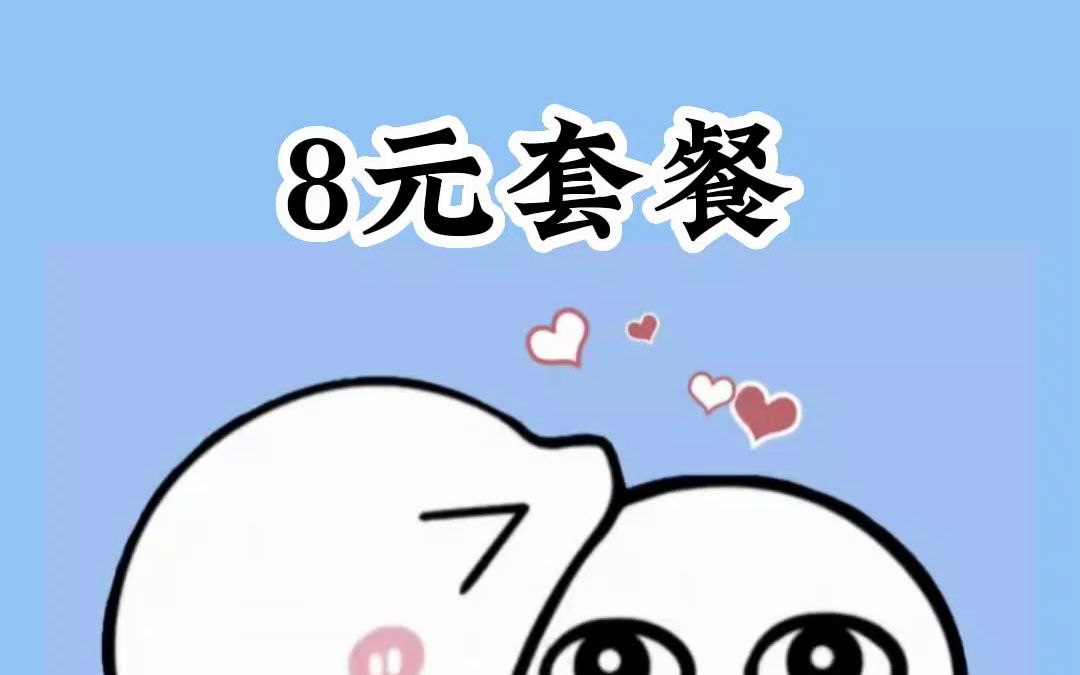 教你一招,话费8元套餐轻松改哔哩哔哩bilibili