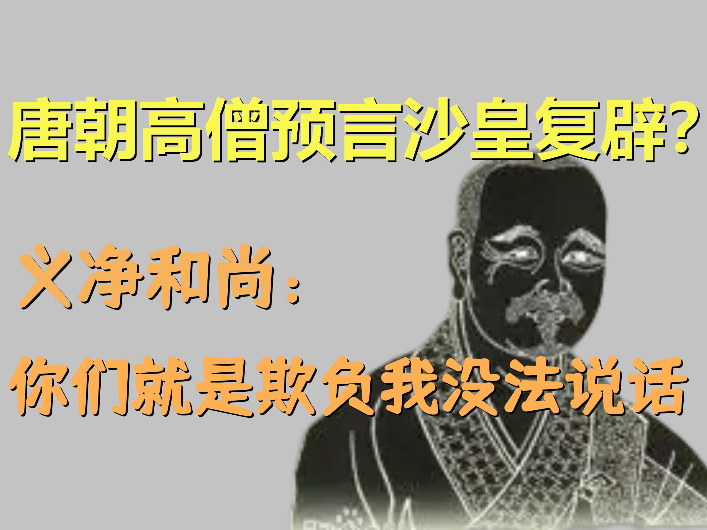 唐朝高僧预言沙皇复辟?义净和尚:你们就是欺负我没法说话【义净预言】哔哩哔哩bilibili