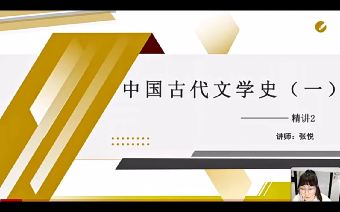 [图]2404考期张悦老师中国古代文学史一精讲2  汉语言文学自考本科