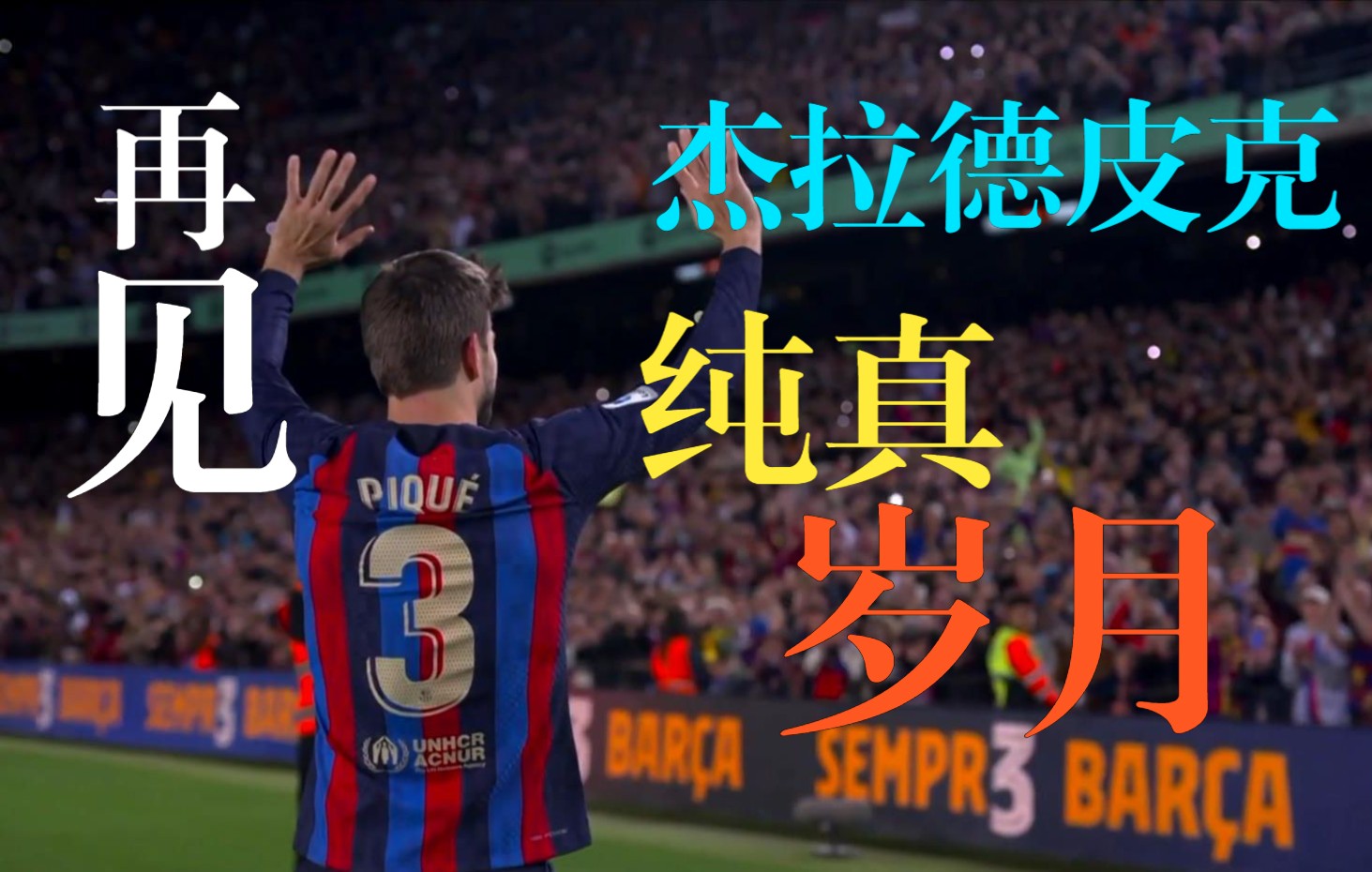 再见杰拉德皮克!再见纯真岁月!