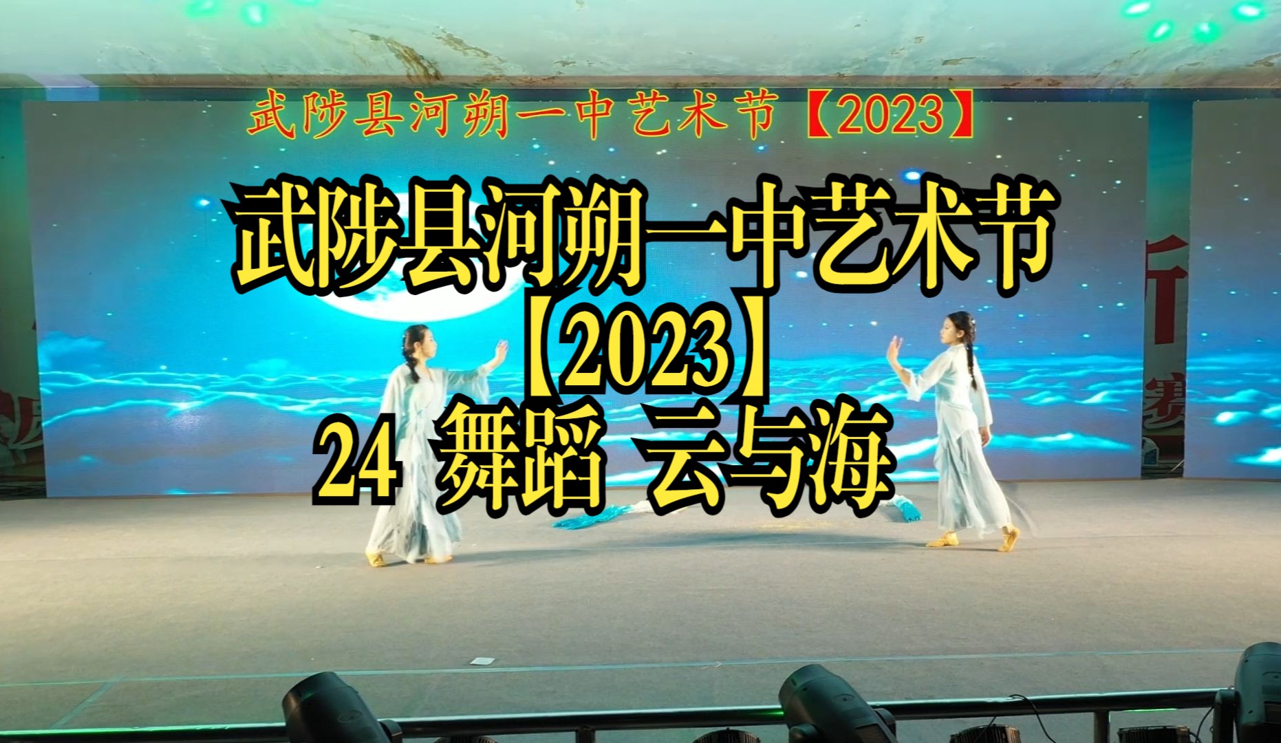 武陟縣河朔一中藝術節【2023】24 舞蹈 雲與海