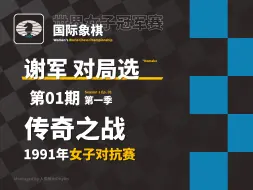 Download Video: 【谢军·对局选】开局即是残局的神奇对局？