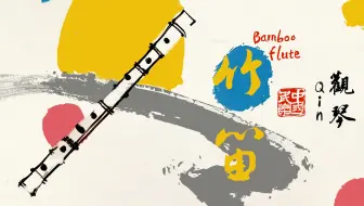 《观琴》竹笛篇