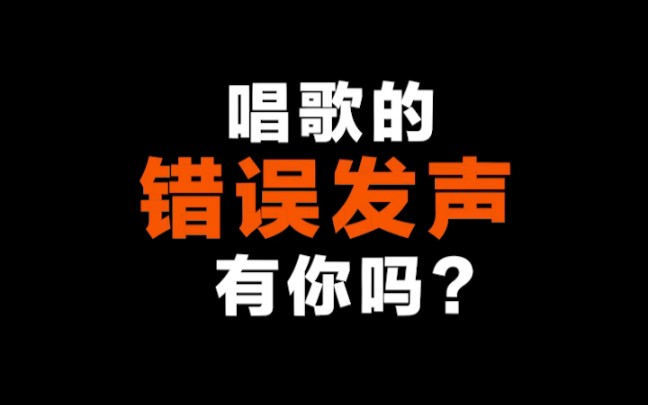 [图]唱歌的几种错误发声方式，有没有你？