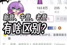 Video herunterladen: 【哔哩哔哩】B站UID里的新登、中登、老登有啥区别？