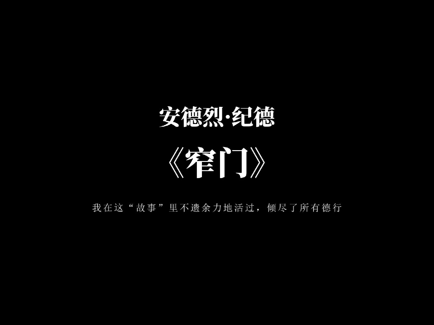 [图]“我太爱你，所以显得笨拙，我越爱你，越不懂怎么跟你沟通” | 安德烈·纪德《窄门》