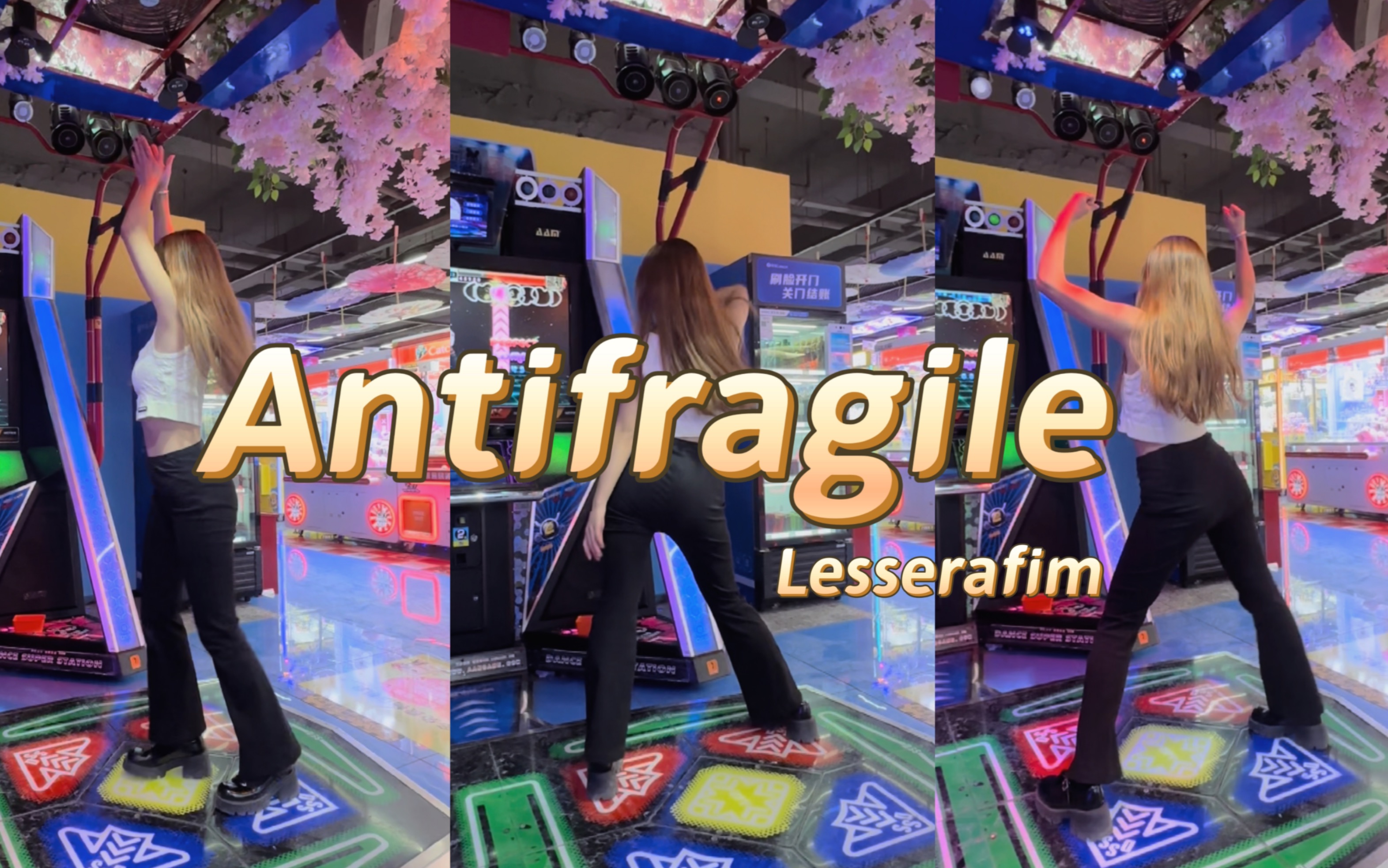 【E舞成名】Antifragile一镜到底!人均魔鬼马甲线哔哩哔哩bilibili