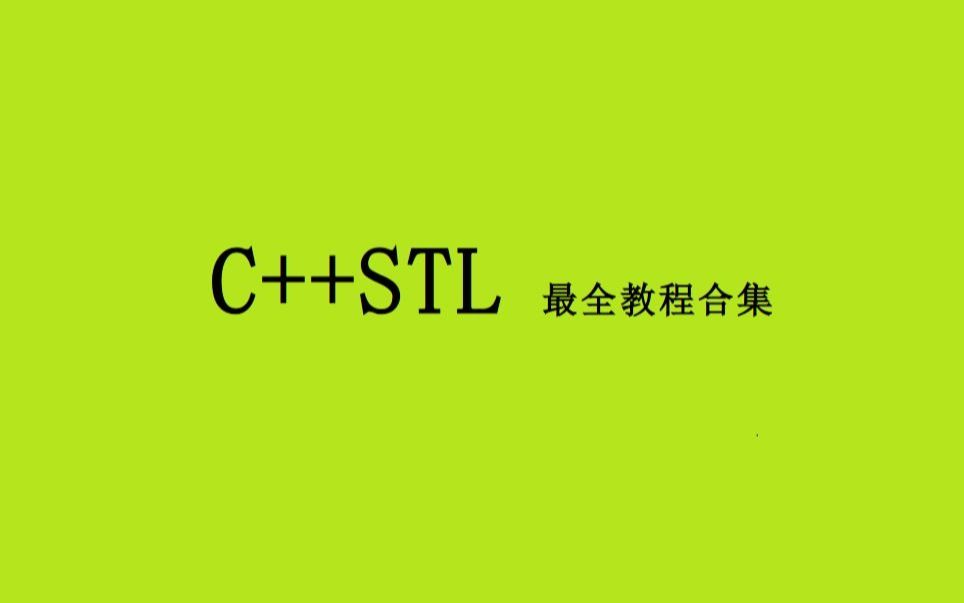 01 STL综合案例演讲比赛哔哩哔哩bilibili