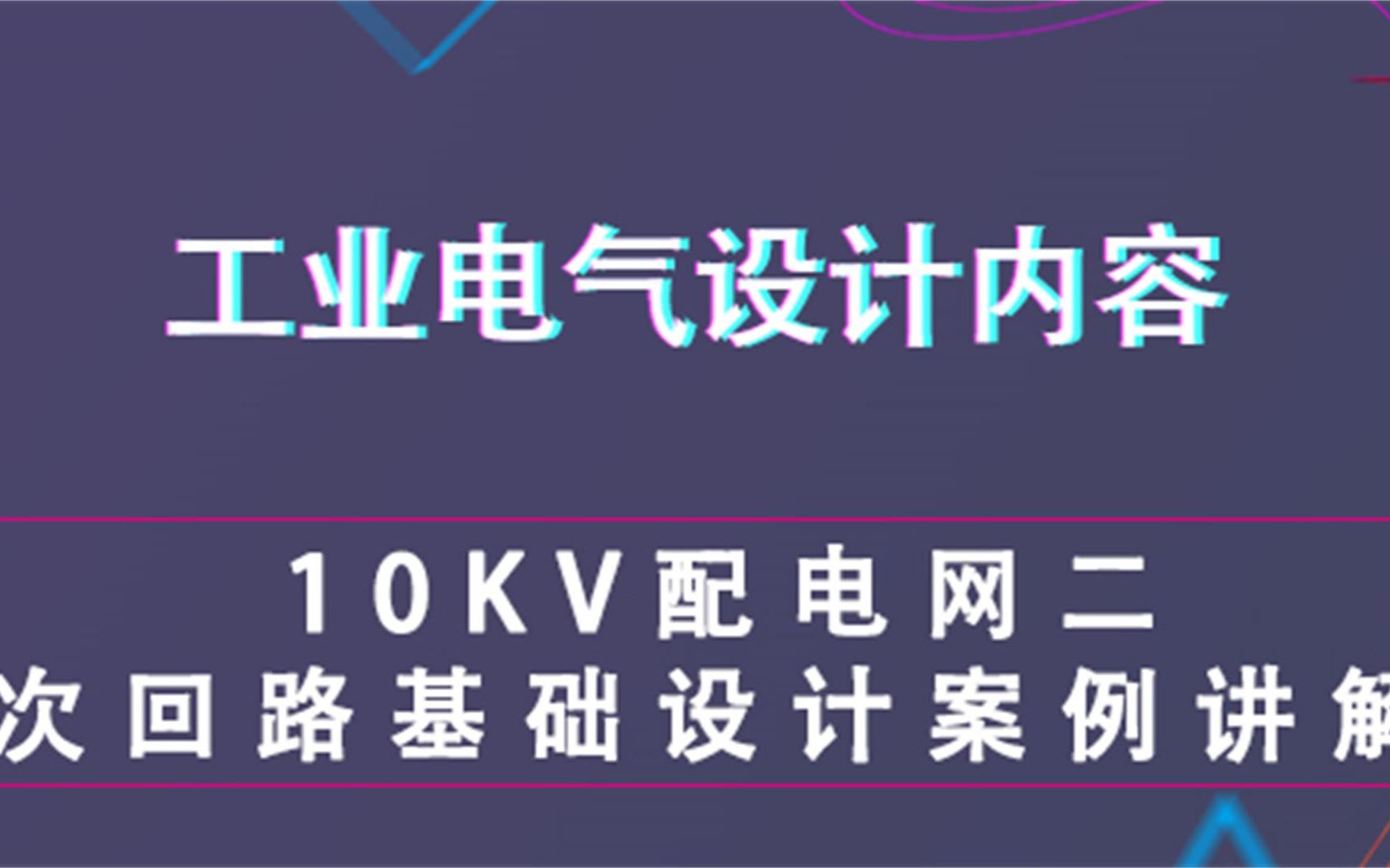 10KV配电网二次回路基础设计案例讲解工业电气设计内容哔哩哔哩bilibili