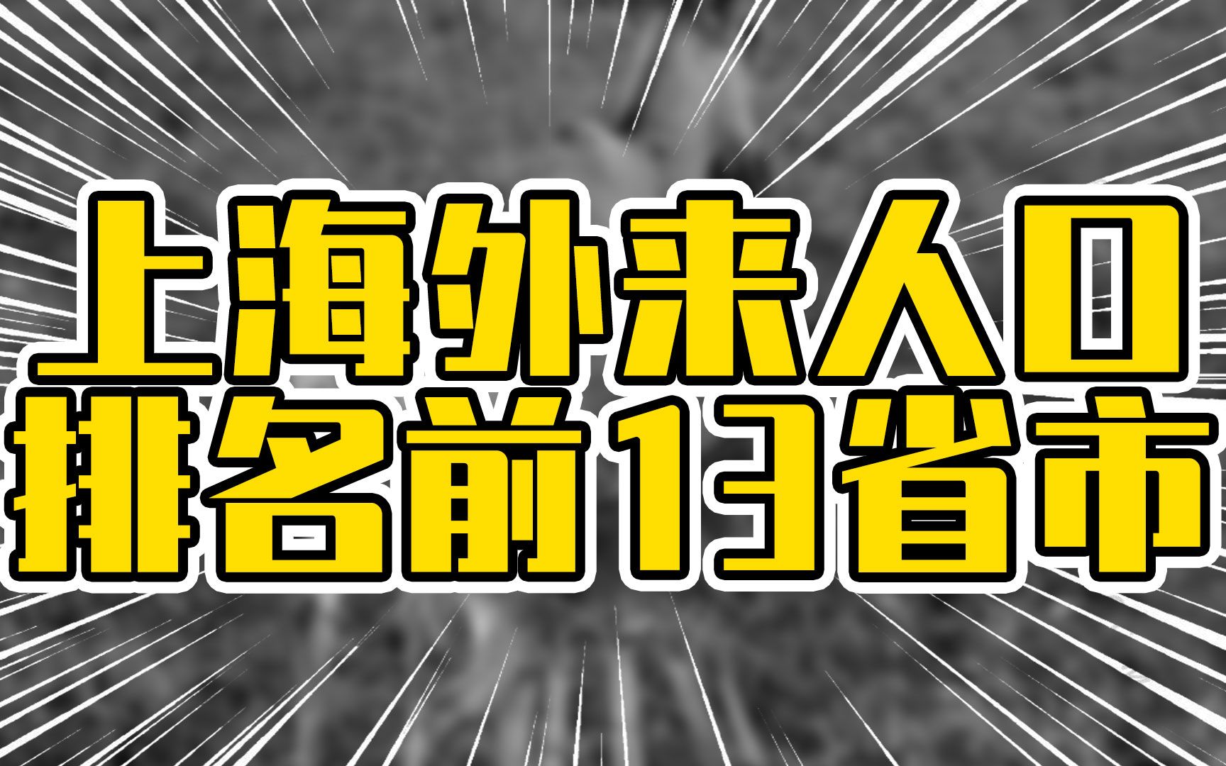 上海外来人口排名前13省市哔哩哔哩bilibili