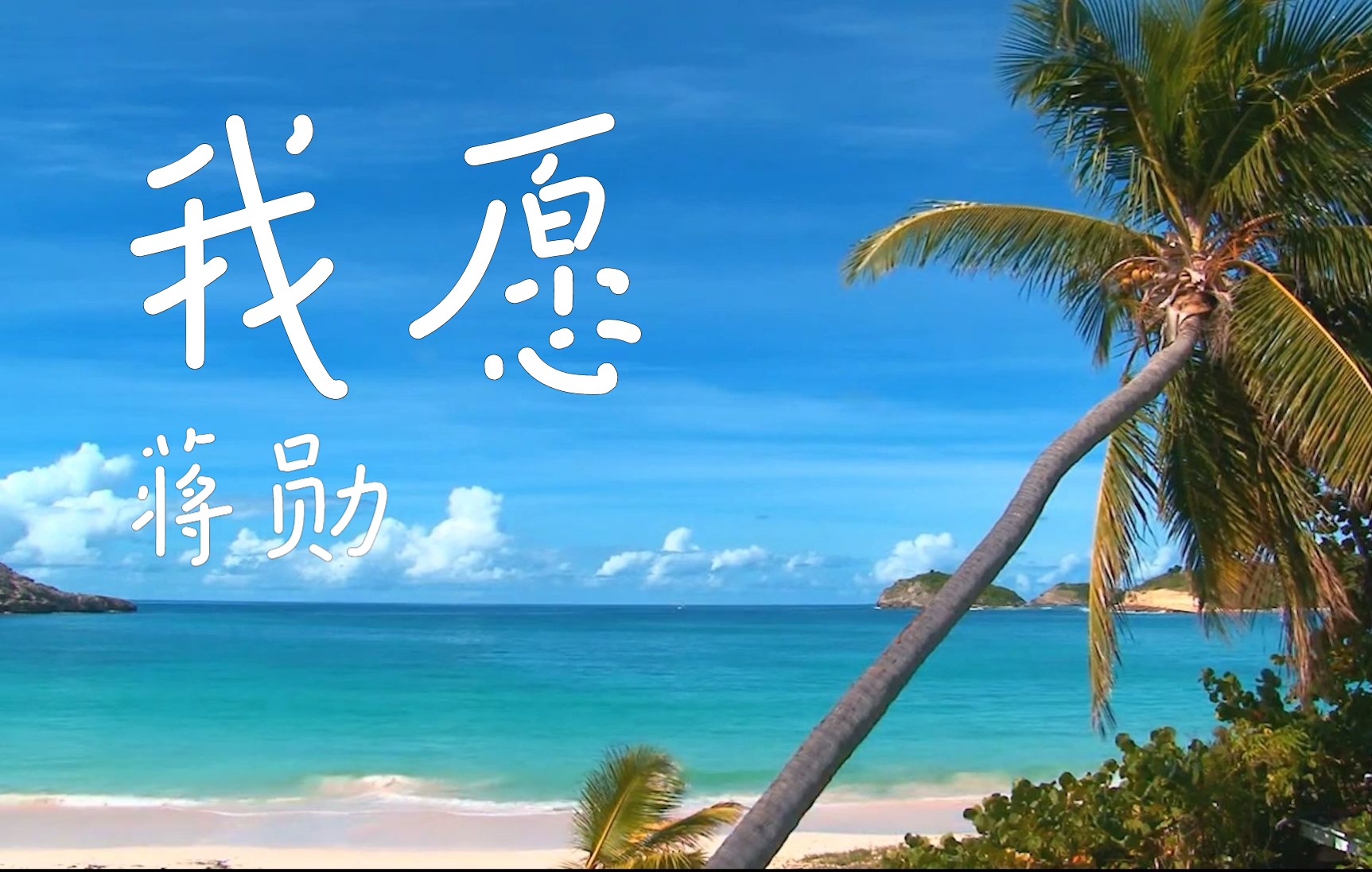 《我愿》—— 蒋勋