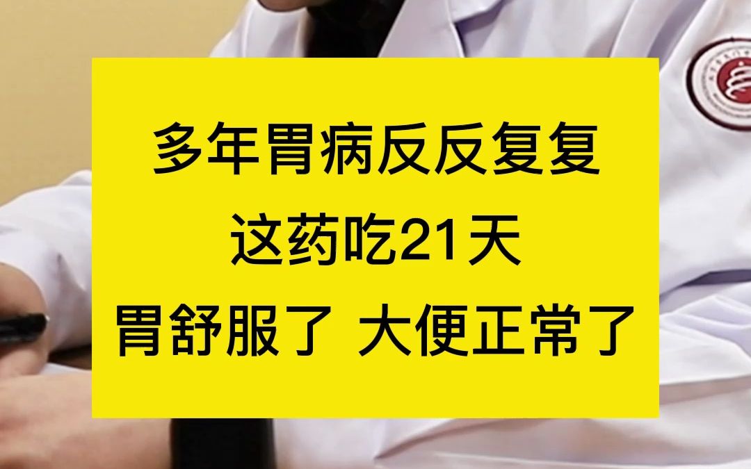 多年胃病反反复复,这药吃21天,胃舒服了 大便正常了